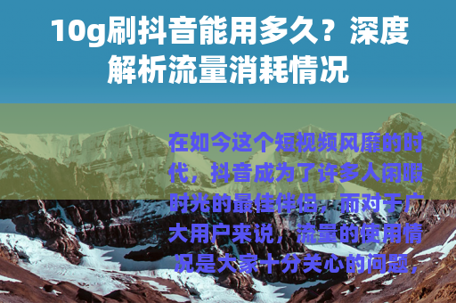 10g刷抖音能用多久？深度解析流量消耗情况