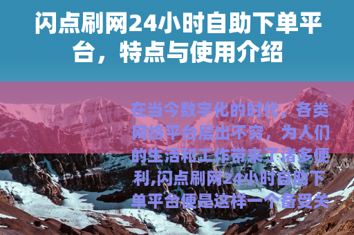 闪点刷网24小时自助下单平台，特点与使用介绍