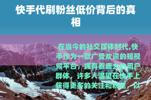 快手代刷粉丝低价背后的真相