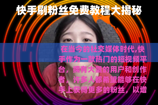 快手刷粉丝免费教程大揭秘