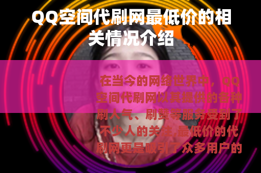 QQ空间代刷网最低价的相关情况介绍