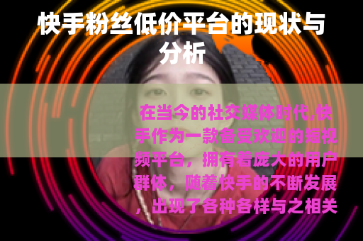 快手粉丝低价平台的现状与分析