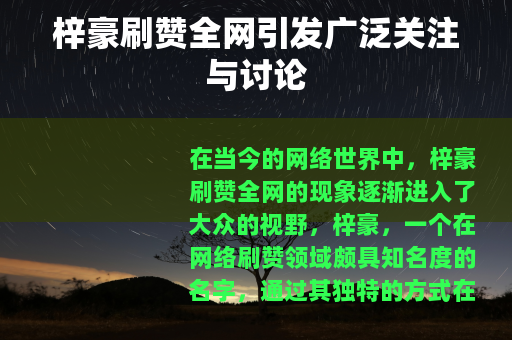 梓豪刷赞全网引发广泛关注与讨论