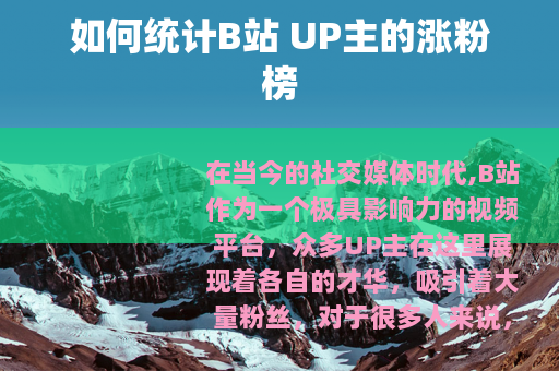 如何统计B站 UP主的涨粉榜