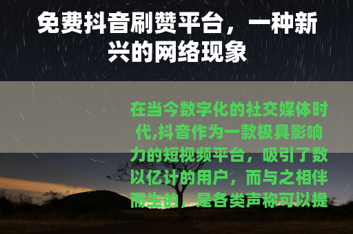 免费抖音刷赞平台，一种新兴的网络现象