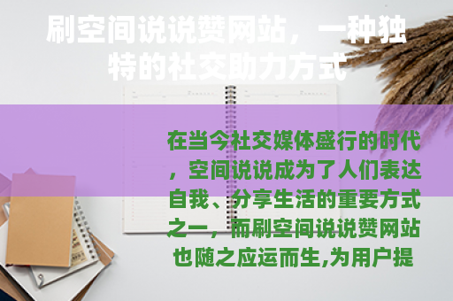 刷空间说说赞网站,一种独特的社交助力方式 刷空间说说赞网站,一种独特的社交助力方式