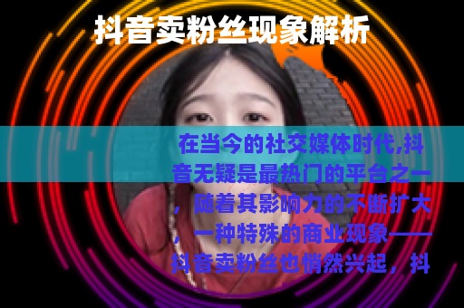 抖音卖粉丝现象解析