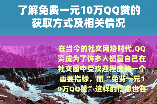 了解免费一元10万QQ赞的获取方式及相关情况