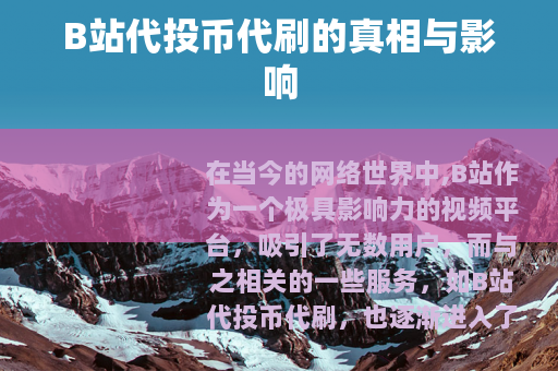 B站代投币代刷的真相与影响