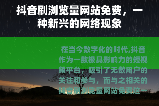 抖音刷浏览量网站免费，一种新兴的网络现象