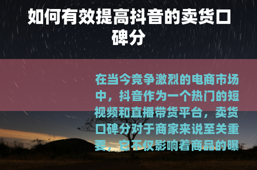 如何有效提高抖音的卖货口碑分