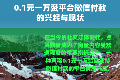 0.1元一万赞平台微信付款的兴起与现状