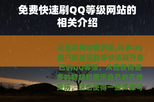 免费快速刷QQ等级网站的相关介绍