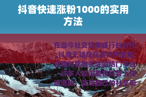 抖音快速涨粉1000的实用方法