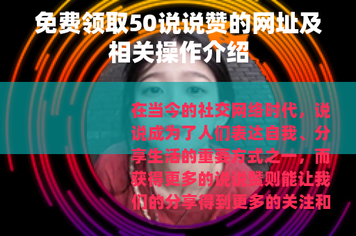 免费领取50说说赞的网址及相关操作介绍