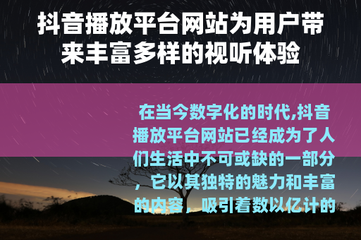 抖音播放平台网站为用户带来丰富多样的视听体验