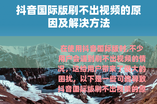 抖音国际版刷不出视频的原因及解决方法