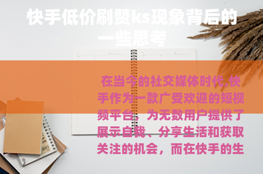 快手低价刷赞ks现象背后的一些思考