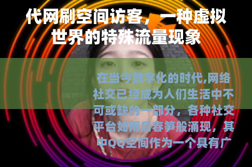 代网刷空间访客，一种虚拟世界的特殊流量现象