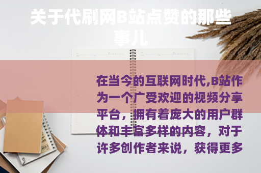 关于代刷网B站点赞的那些事儿