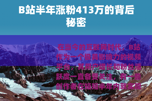 B站半年涨粉413万的背后秘密