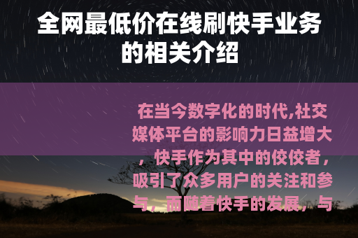 全网最低价在线刷快手业务的相关介绍
