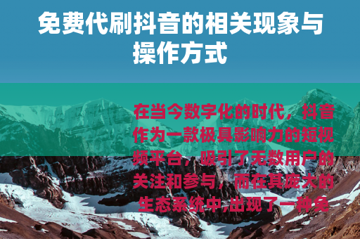 免费代刷抖音的相关现象与操作方式