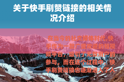 关于快手刷赞链接的相关情况介绍 关于快手刷赞链接的相关情况介绍