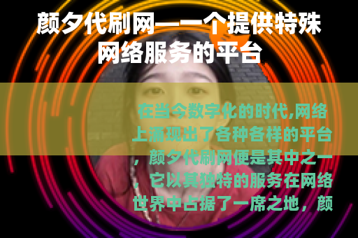 颜夕代刷网—一个提供特殊网络服务的平台