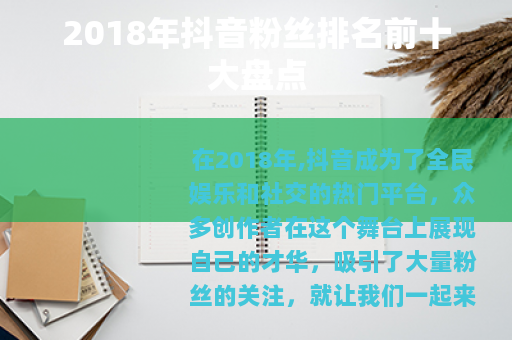 2018年抖音粉丝排名前十大盘点