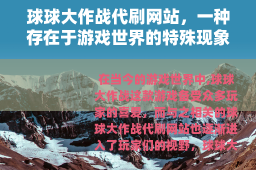 球球大作战代刷网站，一种存在于游戏世界的特殊现象