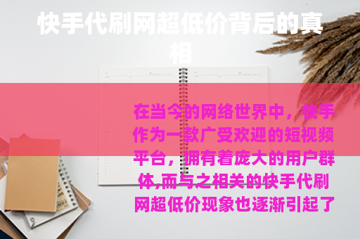 快手代刷网超低价背后的真相