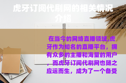 虎牙订阅代刷网的相关情况介绍