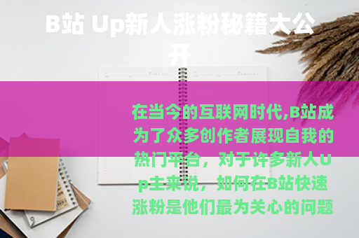 B站 Up新人涨粉秘籍大公开
