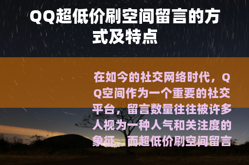 QQ超低价刷空间留言的方式及特点