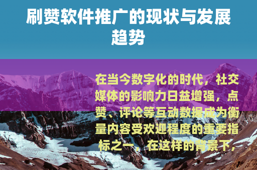 刷赞软件推广的现状与发展趋势
