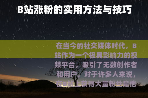 B站涨粉的实用方法与技巧