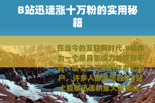 B站迅速涨十万粉的实用秘籍