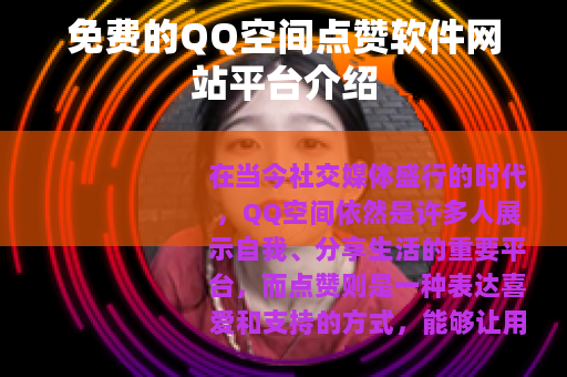免费的QQ空间点赞软件网站平台介绍