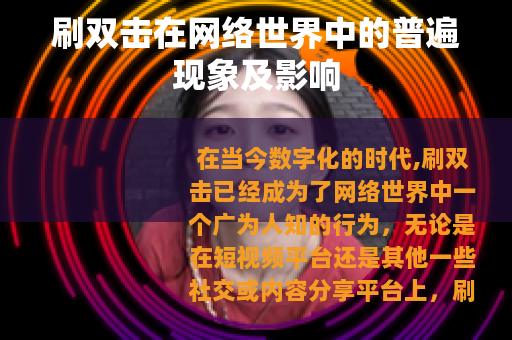 刷双击在网络世界中的普遍现象及影响