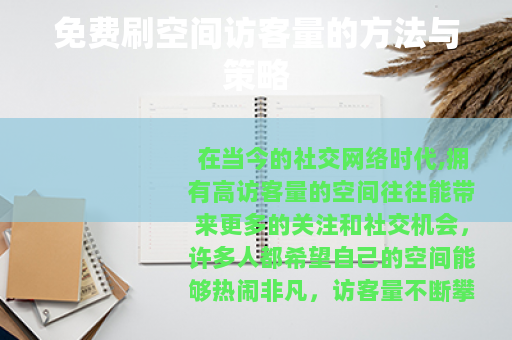 免费刷空间访客量的方法与策略