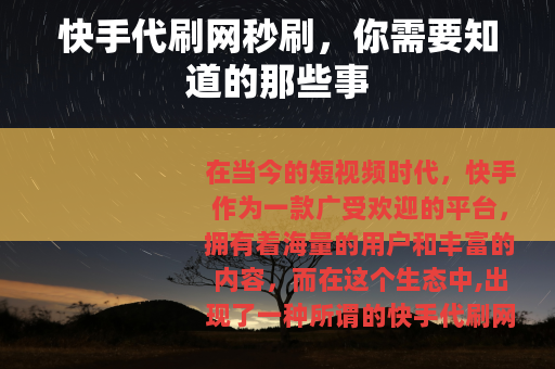快手代刷网秒刷，你需要知道的那些事