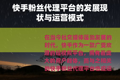 快手粉丝代理平台的发展现状与运营模式