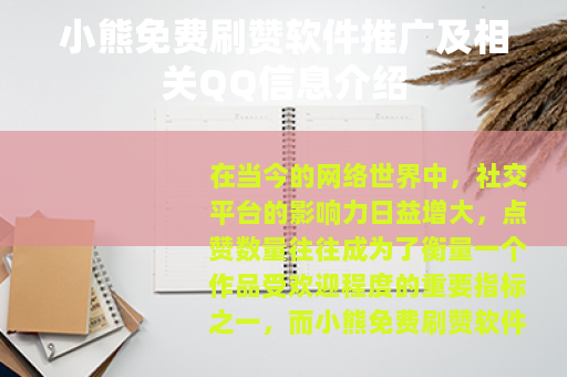 小熊免费刷赞软件推广及相关QQ信息介绍