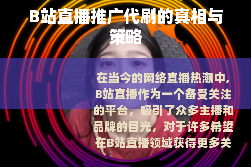 B站直播推广代刷的真相与策略