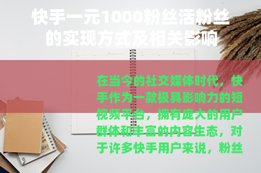 快手一元1000粉丝活粉丝的实现方式及相关影响
