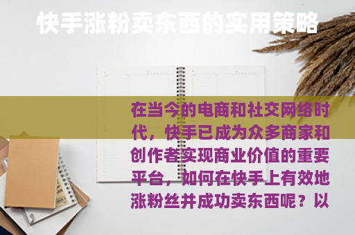 快手涨粉卖东西的实用策略