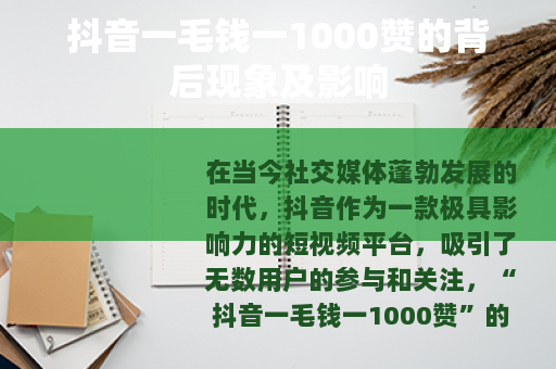 抖音一毛钱一1000赞的背后现象及影响
