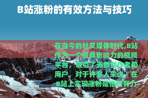 B站涨粉的有效方法与技巧