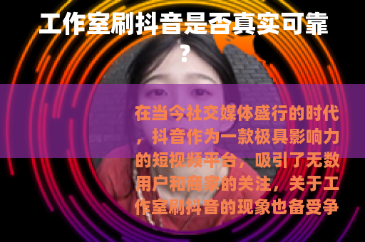 工作室刷抖音是否真实可靠？